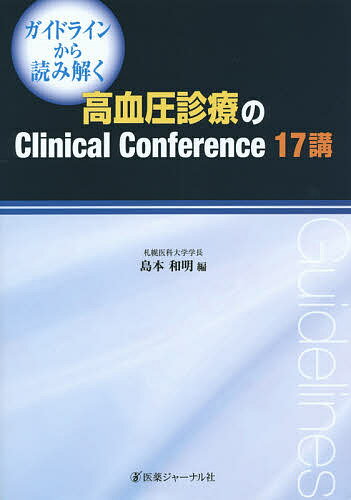 ガイドラインから読み解く高血圧診療のClinical Conference 17講／島本和明【1000円以上送料無料】