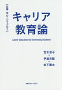 キャリア教育論 仕事・学び・コミュニティ／荒木淳子／伊達洋駆／松下慶太【1000円以上送料無料】