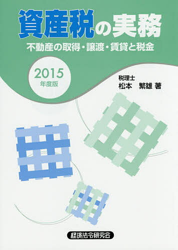 著者松本繁雄(著)出版社経済法令研究会発売日2015年06月ISBN9784766842944ページ数396Pキーワードしさんぜいのじつむ2015ふどうさんのしゆとく シサンゼイノジツム2015フドウサンノシユトク まつもと しげお マツモト シゲオ9784766842944目次第1編 所得税（所得税の仕組み/総合課税の対象となる所得/分離課税の対象となる所得/必要経費/所得控除、税額控除/特別な税額計算）/第2編 土地・建物の譲渡（譲渡所得の区分/譲渡所得の計算方法/譲渡所得の課税方法/税額計算上の特例/譲渡所得の課税の特例）/第3編 資産の取得・保有と税金（資産を取得したときの税金/保有期間中の税金）