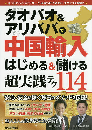 タオバオ&アリババで中国輸入はじめる&儲ける超実践テク114／山口裕一郎／小笠原満【1000円以上送料無料】