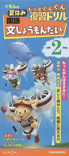 くもんの夏休みもっとぐんぐん復習ドリル国語文しょうもんだい 小学2年生【1000円以上送料無料】