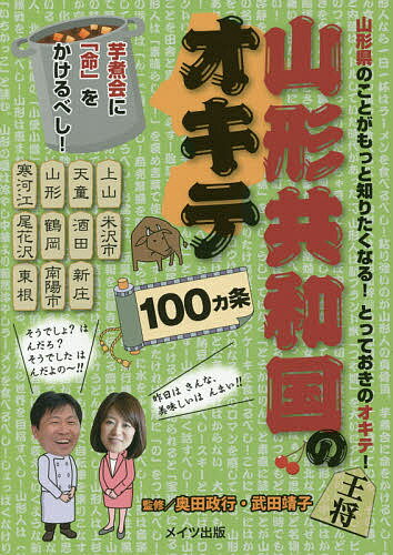 山形共和国のオキテ100カ条 芋煮会に「命」をかけるべし! 山形県のことがもっと知りたくなる!とっておきのオキテ!／奥田政行／武田靖子【1000円以上送料無料】