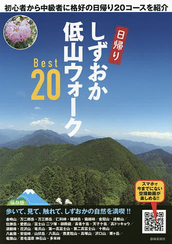 【送料無料】しずおか低山ウォークBest20 初心者から中級者に格好の日帰り20コースを紹介