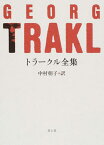 トラークル全集／ゲオルク・トラークル／中村朝子【1000円以上送料無料】