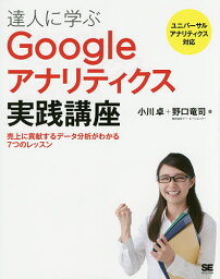 達人に学ぶGoogleアナリティクス実践講座 売上に貢献するデータ分析がわかる7つのレッスン／小川卓／野口竜司【1000円以上送料無料】