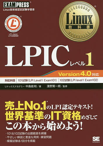 LPICレベル1 Linux技術者認定試験学習書／中島能和／濱野賢一朗