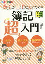 数字が苦手な人のための簿記「超」入門 オールカラー/今村正【1000円以上送料無料】