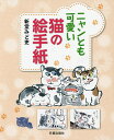 ニャンとも可愛い猫の絵手紙／新堂みど吏【1000円以上送料無料】