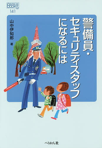【送料無料】警備員・セキュリティスタッフになるには／山中伊知郎