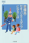 警備員・セキュリティスタッフになるには／山中伊知郎【1000円以上送料無料】