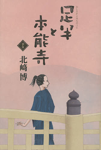 【送料無料】足半と本能寺 下巻／北崎博