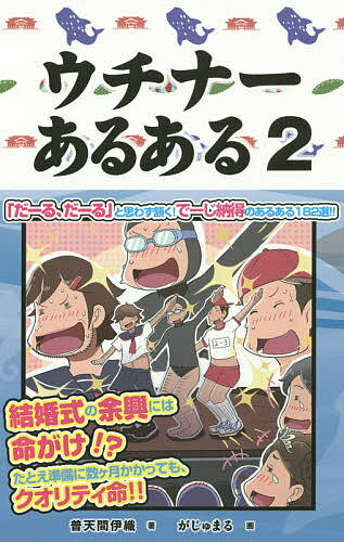 ウチナーあるある 2／普天間伊織／がじゅまる【1000円以上送料無料】のサムネイル