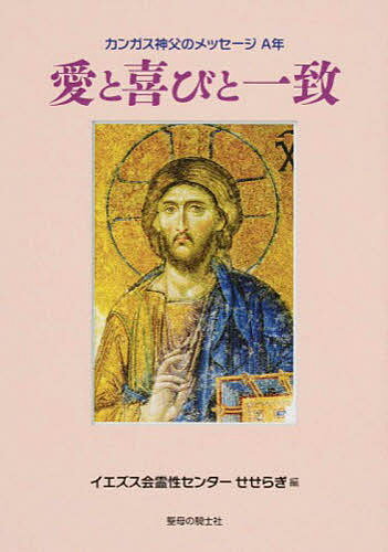 【送料無料】愛と喜びと一致