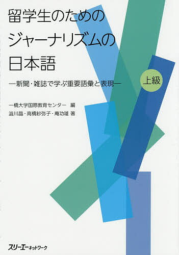 【送料無料】留学生のためのジャーナリズムの日本語 新聞・雑誌で学ぶ重要語彙と表現 上級／一橋大学国..