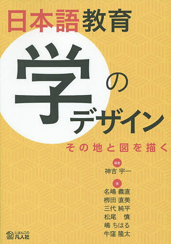 著者神吉宇一(編著) 名嶋義直(著) 柳田直美(著)出版社凡人社発売日2015年05月ISBN9784893588937ページ数230Pキーワードにほんごきよういくがくのでざいんそのち ニホンゴキヨウイクガクノデザインソノチ かみよし ういち なじま よし カミヨシ ウイチ ナジマ ヨシ9784893588937目次第1部 日本語教育学の「地」と「図」（日本語教育学の体系化をめざして（1）—日本語教育学に関する議論の推移と社会的役割について/日本語教育学の体系化をめざして（2）—日本語教育関係者の社会的役割について）/第2部 日本語教育学の「地図」を描くために（教育実践を「知」にむすぶ—レビューするテーマ：学習の分析とデザイン/「ことば」「文化」、そして「教育」を問い直す—レビューするテーマ：言語教育と文化/地域日本語教育を問いつづける—レビューするテーマ：多文化社会の構築と言語教育の役割 ほか）/第3部 わたしが描く、日本語教育の「地図」（岡崎敏雄/細川英雄/山田泉 ほか）