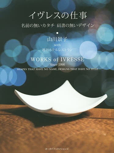 【送料無料】イヴレスの仕事 名前の無いカタチ肩書の無いデザイン／山川景子／週刊ホテルレストラン