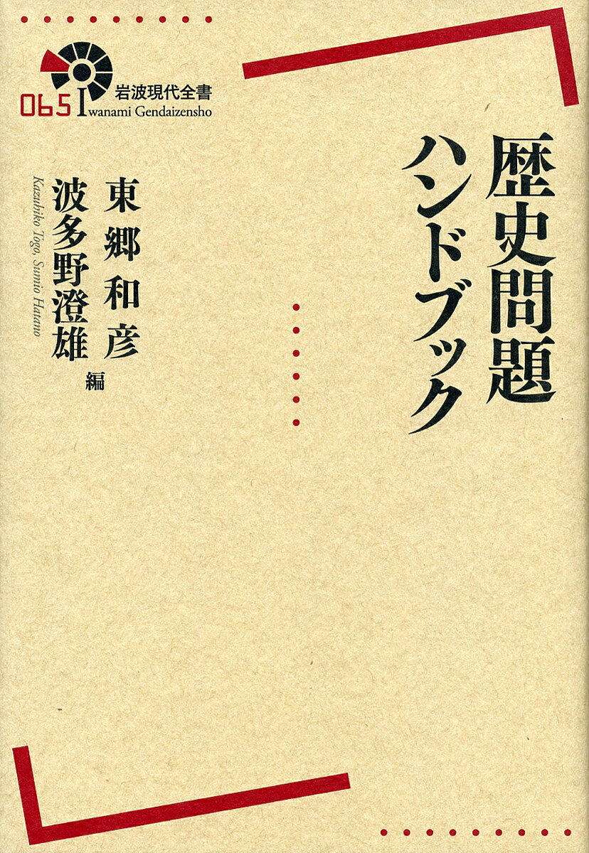 【送料無料】歴史問題ハンドブック／東郷和彦／波多野澄雄