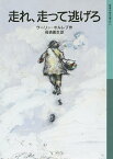 走れ、走って逃げろ／ウーリー・オルレブ／母袋夏生【1000円以上送料無料】