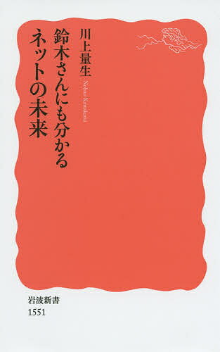 鈴木さんにも分かるネットの未来／川上量生【1000円以上送料無料】