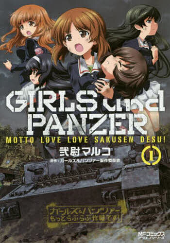 Fox C - 【送料無料】ガールズ&パンツァーもっとらぶらぶ作戦です! 1／弐尉マルコ／ガールズ＆パンツァー製作委員会