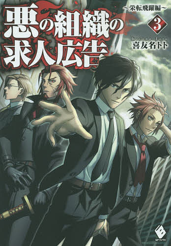 悪の組織の求人広告 3／喜友名トト【1000円以上送料無料】