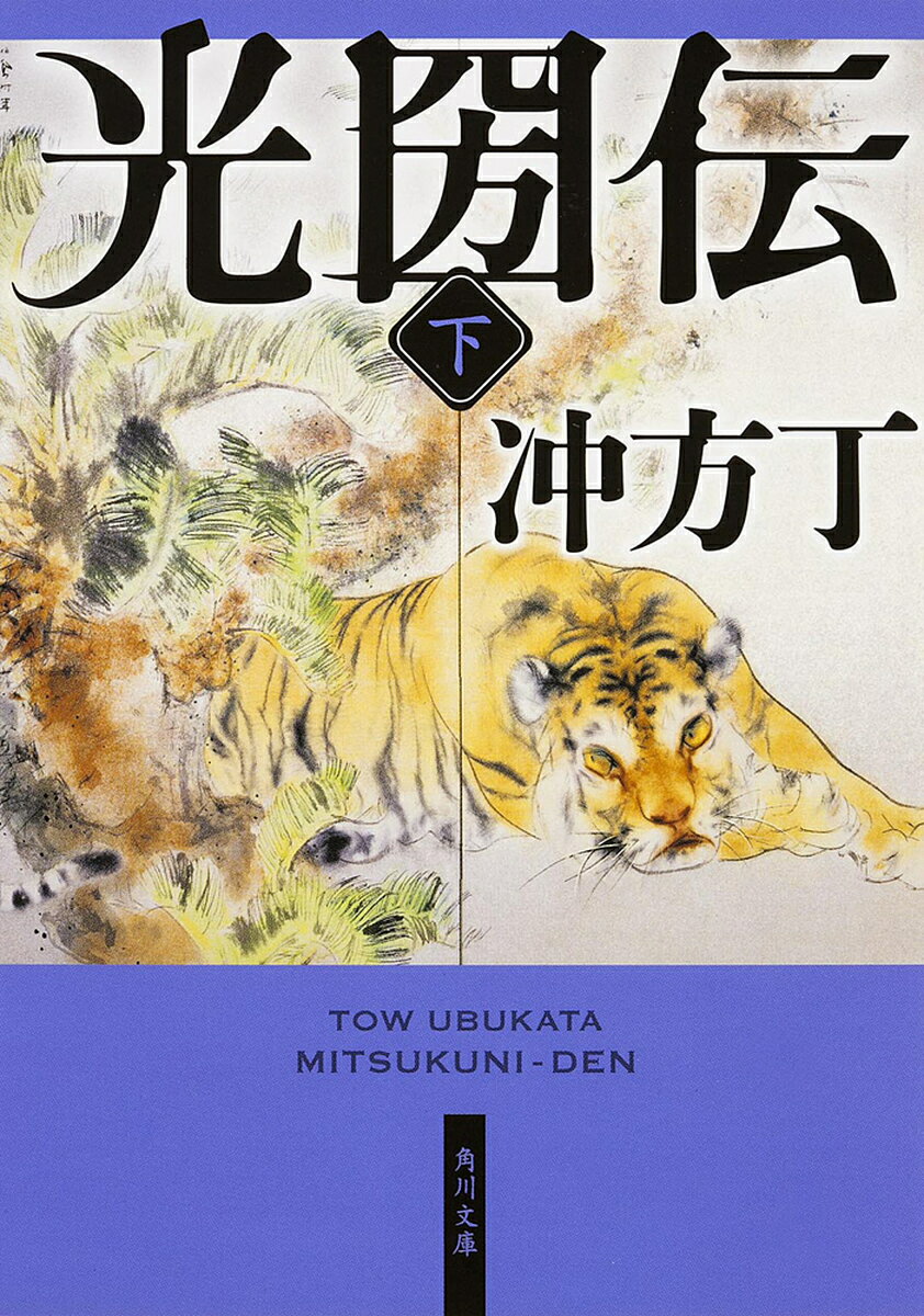 光圀伝 下／冲方丁【1000円以上送料無料】のサムネイル