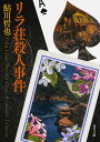 リラ荘殺人事件/鮎川哲也【1000円以上送料無料】