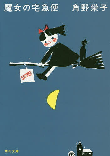 【送料無料】魔女の宅急便 新装版／角野栄子