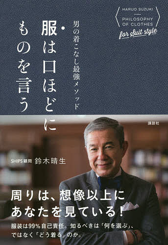 【送料無料】服は口ほどにものを言う 男の着こなし最強メソッド／鈴木晴生