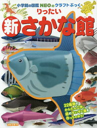 りったい新さかな館／神谷正徳【1000円以上送料無料】