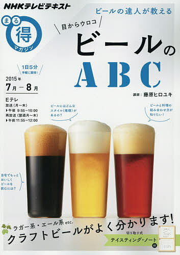 ビールの達人が教える目からウロコビールのABC／藤原ヒロユキ【1000円以上送料無料】