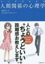 マンガでわかる人間関係の心理学/渋谷昌三/みずなともみ/サイドランチ【1000円以上送料無料】