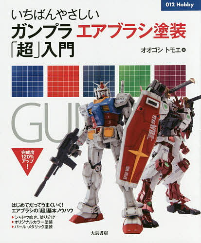 いちばんやさしいガンプラエアブラシ塗装 超 入門／オオゴシトモエ【1000円以上送料無料】