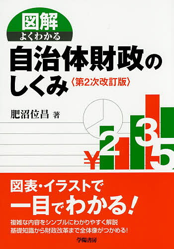 【送料無料】図解よくわかる自治体財政のしくみ／肥沼位昌