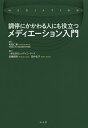 調停にかかわる人にも役立つメディエーション入門/和田仁孝/安藤信明/田中圭子【1000円以上送料無料】