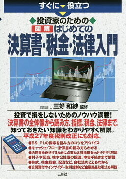 すぐに役立つ投資家のための図解はじめての決算書・税金・法律入門/三好和紗【1000円以上送料無料】