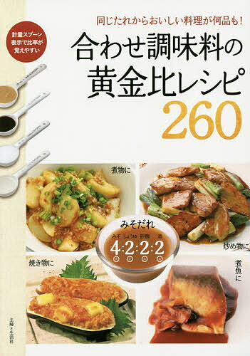 楽天bookfan 2号店 楽天市場店合わせ調味料の黄金比レシピ260 同じたれからおいしい料理が何品も!／レシピ【1000円以上送料無料】