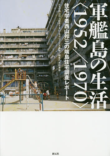 軍艦島の生活〈1952/1970〉 住宅学者西山夘三の端島住宅調査レポート／西山夘三記念すまい・まちづくり文庫【1000円以上送料無料】