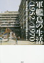 軍艦島の生活〈1952/1970〉 住宅学者西山夘三の端島住宅調査レポート／西山夘三記念すまい まちづくり文庫【1000円以上送料無料】