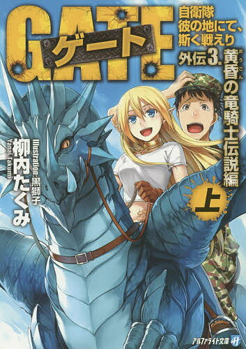 著者柳内たくみ(著)出版社アルファポリス発売日2015年06月ISBN9784434206474ページ数292Pキーワードげーとがいでんー3ー1じえいたいかのちにてかく ゲートガイデンー3ー1ジエイタイカノチニテカク やない たくみ ヤナイ...