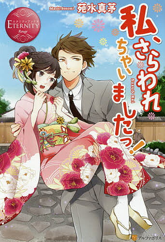 Author Name: Ma Line - 【送料無料】私、さらわれちゃいましたっ!／苑水真茅