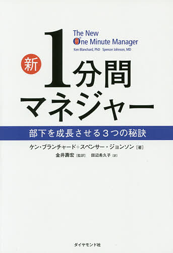 【送料無料】新1分間マネジャー 部下を成長させる3つの秘訣/ケン・ブランチャード/スペンサー・ジョンソン/金井壽宏