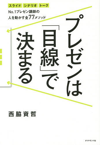 人を動かす プレゼンは「目線」で決まる No.1プレゼン講師の人を動かす全77メソッド スライド シナリオ トーク／西脇資哲【1000円以上送料無料】