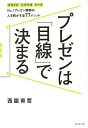 著者西脇資哲(著)出版社ダイヤモンド社発売日2015年06月ISBN9784478065167ページ数254Pキーワードビジネス書 ぷれぜんわめせんできまるなんばーわんぷれぜん プレゼンワメセンデキマルナンバーワンプレゼン にしわき もとあき ニシワキ モトアキ9784478065167内容紹介200社超・5万人を納得させた「実証済みメソッド」が書籍化！見た瞬間すぐに伝わる、スライド。最後まで目が離せない、シナリオ。聞き手を釘付けにする、トーク。最速・最短で成果につながるプレゼンの3極意！※本データはこの商品が発売された時点の情報です。目次Prologue 「目線」をつかめば、「人」は動かせる/1 プレゼンは「目線」で決まる/2 西脇式プレゼン1—スライドで目線をリードする/3 西脇式プレゼン2—シナリオで目線をリードする/4 西脇式プレゼン3—トークで目線をリードする/Epilogue 「伝えるものへの愛」はありますか？