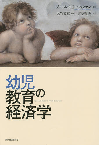 幼児教育の経済学/ジェームズ・J・ヘックマン/古草秀子【1000円以上送料無料】