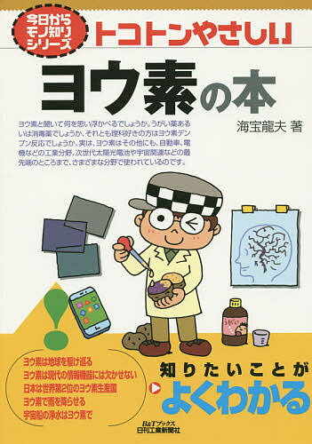 【送料無料】トコトンやさしいヨウ素の本／海宝龍夫