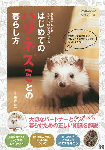 はじめてのハリネズミとの暮らし方 初心者でも安心!イチから飼い方がわかる／田向健一【1000円以上送料無料】