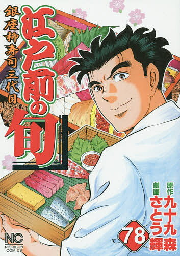 【送料無料】江戸前の旬 78／さとう輝／九十九森
