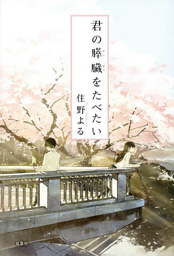 君の膵臓をたべたい／住野よる【1000円以上送料無料】のサムネイル