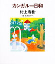 カンガルー日和／村上春樹【1000円以上送料無料】